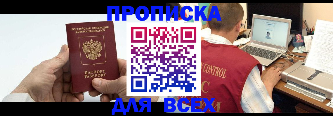 купить прописку в Боровске